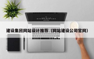 通化建设集团网站设计推荐（网站建设公司官网）